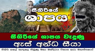 සීගිරියේ ශාපය වැදුණු ඇස් අන්ධ සීයා  Blind Man Reveals Secret Of Sigiriya  Alakamandawa  sigirya [upl. by Ldnek]