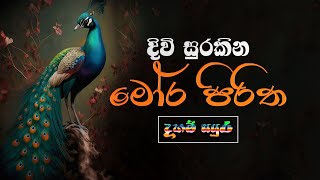 මෝර පිරිත  mora piritha [upl. by Eddy]