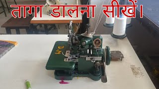 इंटरलॉक मशीन में धागा कैसे डालें  How to put thread in Overlock machine  in hindi [upl. by Einor]