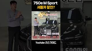 국산차 한 대 값 할인 BMW 750e M sport 법인 대표님 꼭 보세요 shorts [upl. by Neirual259]