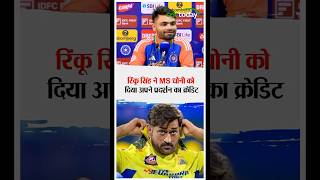 Rinku Singh reveals MS Dhoni’s secret after a sensational knock against Bangladesh rinkusingh [upl. by Linetta]