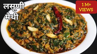 लसूणी मेथी  Restaurant Style Lasuni Methi Recipe Lasooni Methi [upl. by Armbrecht522]