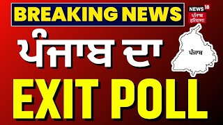 Punjab ਦਾ EXIT POLL ਦਾ ਆਇਆ ਸਾਹਮਣੇ  Lok Sabha Polls 2024  Punjab Exit Poll N18EP [upl. by Fachanan872]