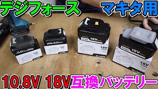 デジフォース製マキタ互換バッテリー18V60Ahと108V30Ahは純正同等の高性能バッテリー【DIGIFORCE】 [upl. by Aicenev]