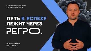 Путь к успеху лежит через «РЕГРО» [upl. by Lakym]