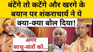 Kharge के बयान और Yogi के बंटेंगे तो कटेंगे वाले बयान पर क्याक्या बोल गए शंकराचार्य BJP Congress [upl. by Eve]