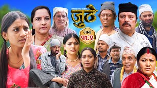 Nepali Serial Juthe जुठे Episode 182  Nov 13th  2024 By Raju Poudel Marichman Shrestha [upl. by Nester]