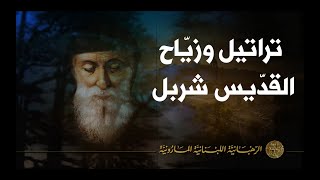 Hymns of Saint Charbel تراتيل طلبة وزيّاح مار شربل [upl. by Worthy]