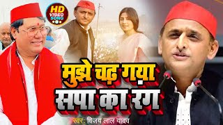 Video  मुझे चढ़ गया सपा का रंग  Vijay lal Yadav का समाजवादी गाना  Bhojpuri Samajwadi 2024 [upl. by Tandi]