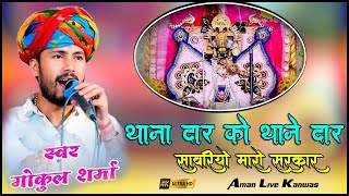 थानेदार को थानेदार सांवरियो मारो सरकार Thanedar Ko Thanedar Gokul Sharma Bhajan Aman live kanwas [upl. by Hannus]