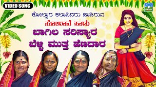 Bagala Sarisyara  ಬಾಗಲ ಸರಿಸ್ಯಾರ  Kannada Sobane Songs  Devendra Audio And Video [upl. by Nawaj]