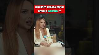 Про кого писала песни Максим 🤔 певица макsим маринаабросимова сенсация открытие шок что [upl. by Varien]