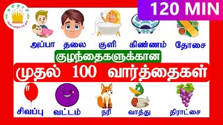 குழந்தைகளுக்கான முதல் 100 வார்த்தைகள் My First 100 words in Tamil for Kids  Tamilarasi [upl. by Saidee]