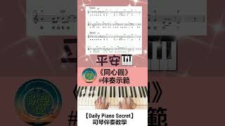 【Daily Piano Accompaniment】《平安》同心圓伴奏示範盼望愛Daily Piano [upl. by Trinl]