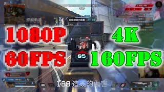 1080P 60FPS 😵 ➡️ 4K 160FPS 😍｜ Apex Legends [upl. by Bywoods]