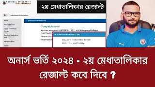 অনার্স ভর্তি ২০২৪  ২য় মেধাতালিকার রেজাল্ট কবে দিবে   honours admission 2nd merit list 2024 [upl. by Johnston]