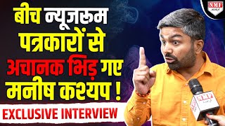 Tejashwi के ‘सवाल’ पर पत्रकारों से भिड़ गए Manish Kashyap  दे डाला सबसे भयंकर Interview [upl. by Akeemat]