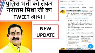 पुलिस भर्ती को लेकर नरोत्तम मिश्रा जी का TWEET आया।  NEW UPDATE [upl. by Wilmott]