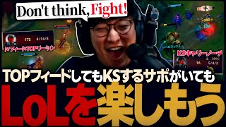 フィーダーTOPでもKSサポでも、何が起きてもLoLを楽しむ。コレ大事👆（League of Legends） [upl. by Pare228]