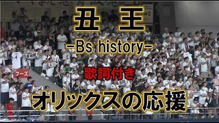 オリックスのチャンテ『丑王 Bs history』歌詞付き【高音質】 2024915 京セラドーム [upl. by Aduhey]