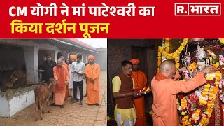 CM yogi ने UP के Balrampur में स्थित Maa Pateshwari Temple में किए दर्शन गौवंशों को खिलाया चारा [upl. by Mesics429]