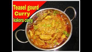 Kakora curry recipe  Teasel gourd curry  Kantola curry  akakarkaya kora [upl. by Airan223]