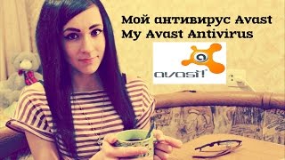 Мой Антивирус Аваст  Avast Antivirus [upl. by Berck]