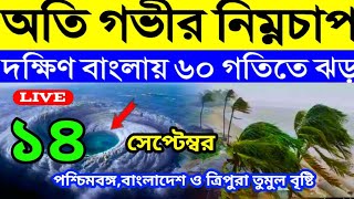 ajker Abohar khabar । 14th September 2024। West Bengal weather আপডেট । তুমুল ঝড় বৃষ্টি নিম্নচাপে। [upl. by Imoan752]