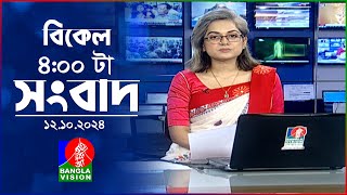 বিকেল ৪টার বাংলাভিশন সংবাদ  ১২ অক্টোবর ২০২৪  BanglaVision 4 PM News Bulletin  12 Oct 2024 [upl. by Azeel]