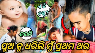 ପୁଅ କୁ ଧରିଲି ମୁଁ ପ୍ରଥମ ଥର  JUNIOR LIPUN  ANU [upl. by Treborsemaj]