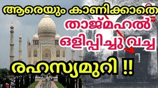 താജ്മഹലിലെ രഹസ്യ മുറി  taj mahal malayalam  churulazhiyatha rahasyangal [upl. by Oitaroh]