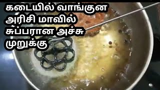 30 நிமிடத்தில் மொறு மொறு அச்சு முறுக்கு  Traditional sweet Achu murrukku [upl. by Nnor]