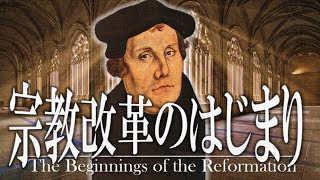 ２３章 宗教改革 ～宗教改革の夜明け～ 果てしなく続く世界史朗読 【西洋史】【大学受験】【世界史】【ギリシャローマ】 [upl. by Kay]