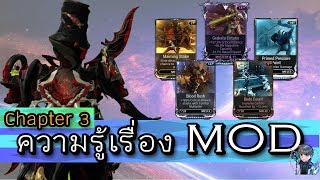 Warframe บทเรียนของผู้เริ่มต้น  บทที่ 3 ความรู้เรื่อง Mods [upl. by Helmut185]