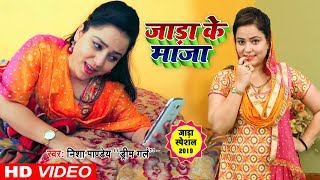 जाड़ा के बा मौसम  Nisha Pandey quotDream Girlquot  भोजपुरी जाड़ा स्पेशल  Jadda Ke Ba Mausam [upl. by Sari621]