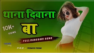 ⚔️थाना दीवाना बा ⚔️ DJ remix song  thana diwana ba [upl. by Pedersen]