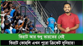 কোহলি এখন শুধুই ভারতের না কোহলি পুরো ক্রিকেট দুনিয়ার [upl. by Acirema380]