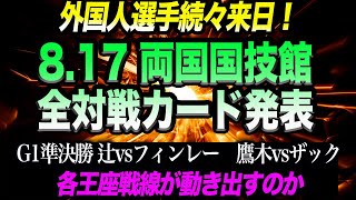 817 両国国技館全対戦カード発表！G1準決勝 辻vsフィンレー！鷹木vsザック！各王座戦線が動き出すのか！外国人選手続々来日！新日本プロレス njpw G1CLIMAX34 [upl. by Rhianna]