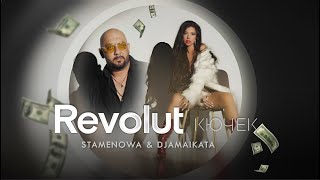 STAMENOWA amp DJAMAYKATA  REVOLUT КЮЧЕК  СТАМЕНОВА amp ДЖАМАЙКАТА  РЕВОЛЮТ КЮЧЕК Official Video [upl. by Winser76]