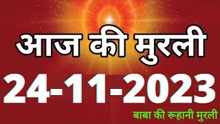 Aaj ki Murli  24 November 2023 आज की मुरली 24112023  Daily Murli  Today murli  aaj ki murali [upl. by Elvis]