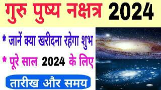 Guru pushya nakshatra 2024  guru pushya nakshatra 2024 Dates  guru pushya nakshatra 2024 kab hai [upl. by Conlon667]