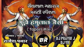 Muze Hamulal Jaisa  मुझे हमुलाल जैसा Tapori Mix Pravin J amp VR [upl. by Seraphine658]