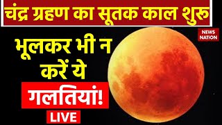 Chandra Grahan 2023 LIVE चंद्र ग्रहण का सूतक काल शुरू भूलकर भी न करें ये गलतियां  Lunar Eclipse [upl. by Almira]