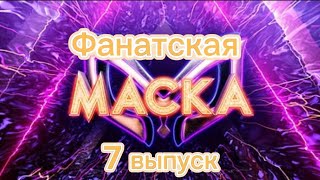 Фанатская маска 1 сезон 7 выпуск [upl. by Lleddaw]