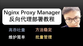 反向代理Nginx Proxy Manager搭建教程  如何部署nginx proxy manager  NPM搭建方法Docker搭建Nginx Proxy Manager部署教程 [upl. by Juley]