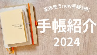 【手帳会議】2024年用手帳3冊を紹介！｜サニー手帳・ほぼ日手帳・RHODIA｜ [upl. by Shue373]