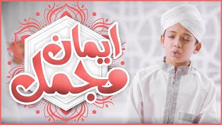 Learn and Memorize Iman Mujmal  Dua Learning For Kids  Kids Madani Channel [upl. by Ahsaercal]