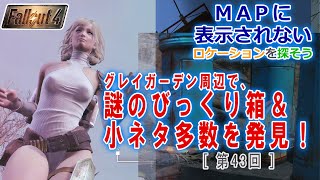 【fallout4実況】隠しロケーション探索43【謎のびっくり箱？？＆小ネタ的ミニロケーション色々発見！】 [upl. by Asilim]