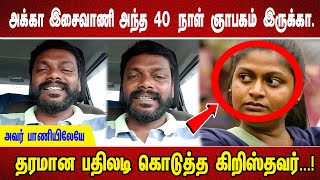 அக்கா இசைவாணி அந்த 40 நாள் ஞாபகம் இருக்கா அவர் பாணியிலேயே தரமான பதிலடி கொடுத்த கிறிஸ்தவர் [upl. by Tempest]