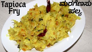 ಮರಗೆಣಸು ಪಲ್ಯ  Tapioca fry  Mashed Tapioca  Maragenasu Palya in kannada [upl. by Devina]